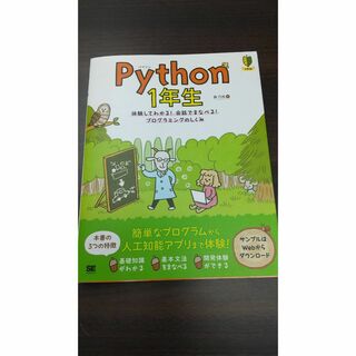 ショウエイシャ(翔泳社)のＰｙｔｈｏｎ１年生 体験してわかる！会話でまなべる！プログラミングのし/翔泳社/(その他)