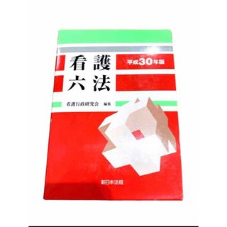 ＊看護六法　平成30年版　看護　研修　本　辞書　教科書＊(健康/医学)