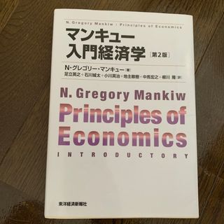 ★美品★マンキュー入門経済学　第2版(ビジネス/経済)