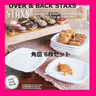 コストコ(コストコ)の【新品・即日発送】６枚 北欧 OVER & BACK STAXS 角皿 コストコ(食器)