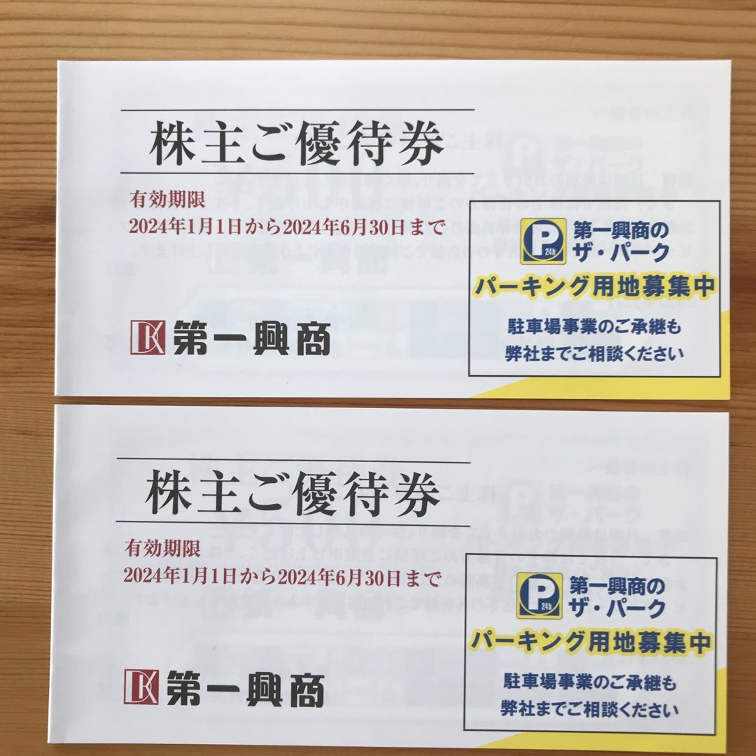 第一興商　株主優待10000円分
