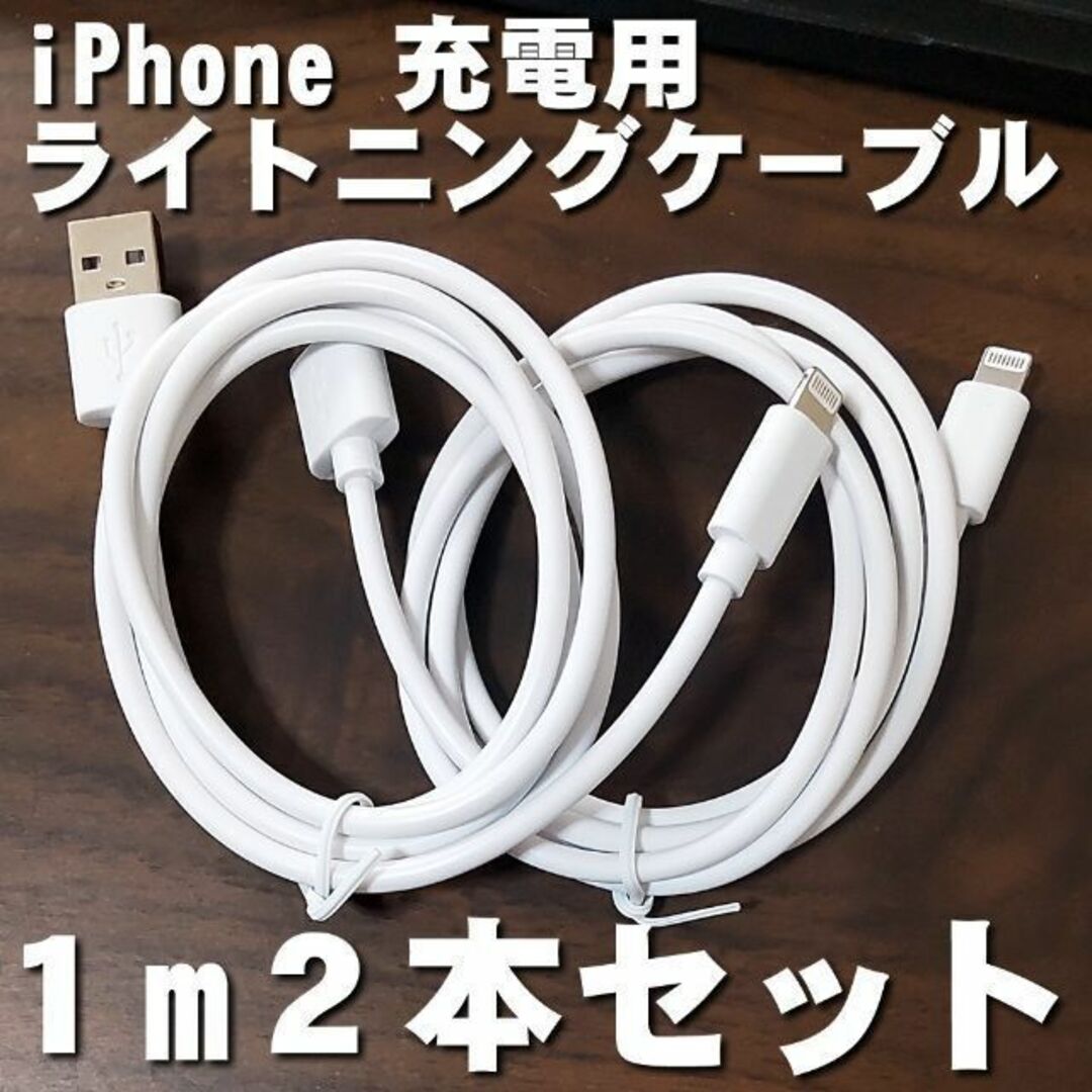 iPhone(アイフォーン)のiPhone 充電コード 1m2本セット 充電器 ライトニングケーブル 急速充電 スマホ/家電/カメラのスマートフォン/携帯電話(バッテリー/充電器)の商品写真