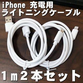 アイフォーン(iPhone)のiPhone 充電コード 1m2本セット 充電器 ライトニングケーブル 急速充電(バッテリー/充電器)