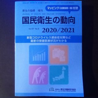 厚生の指標増刊 国民衛生の動向2020/2021 2020年 08月号 [雑誌](専門誌)