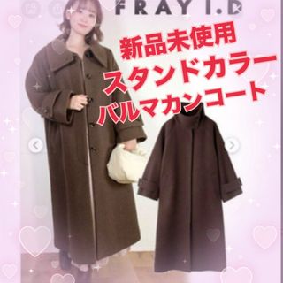 フレイアイディー(FRAY I.D)の♡新品未使用♡スタンドカラーバルマカンコート♡(ガウンコート)