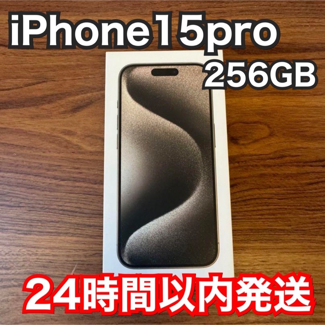 iPhone(アイフォーン)のiPhone 15 Pro ナチュラルチタニウム 256 GB SIMフリー スマホ/家電/カメラのスマートフォン/携帯電話(スマートフォン本体)の商品写真