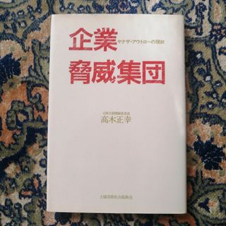 企業脅威集団　高木正幸(人文/社会)