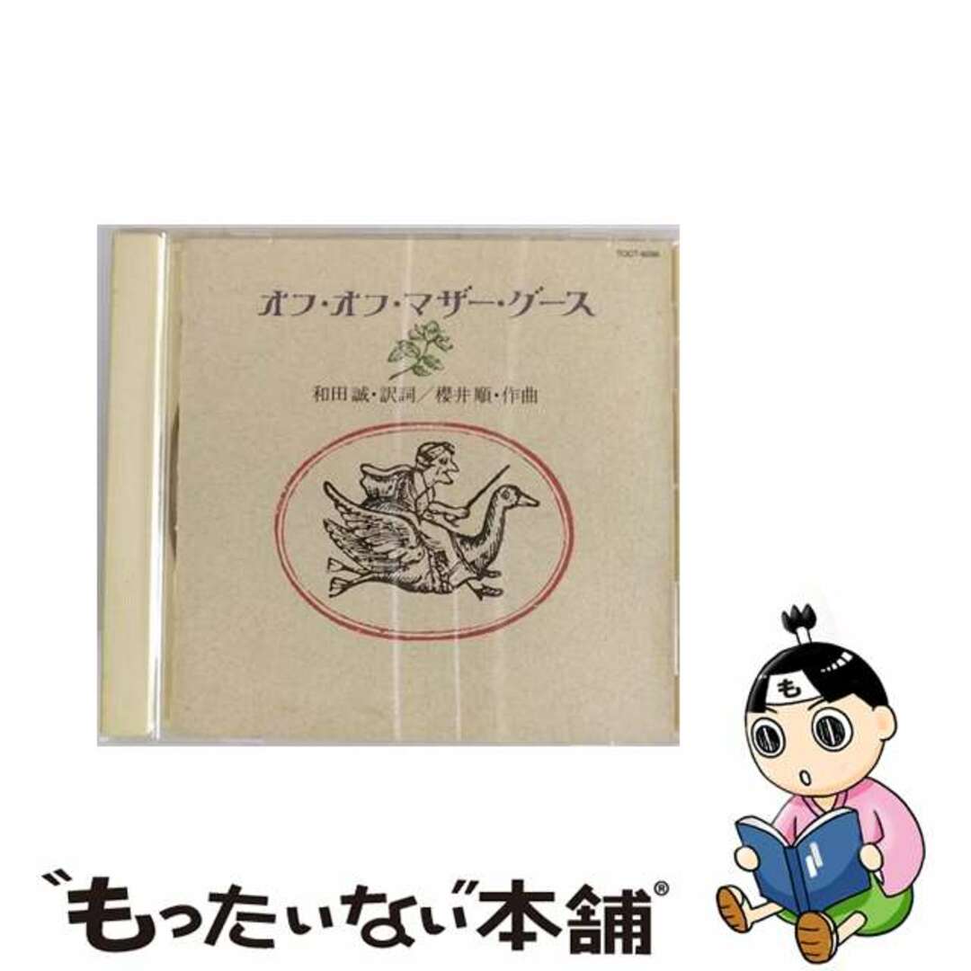 【中古】 オフ・オフ・マザー・グース/ＣＤ/TOCT-9286 エンタメ/ホビーのCD(キッズ/ファミリー)の商品写真