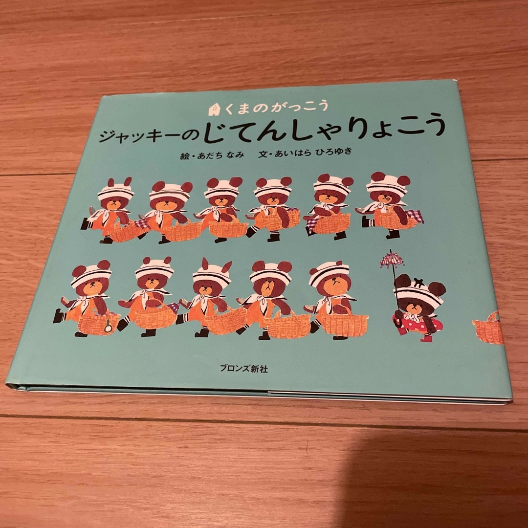 くまのがっこう(クマノガッコウ)のジャッキ－のおたんじょうび、ジャッキーのじてんしゃりょこう 2冊セット エンタメ/ホビーの本(絵本/児童書)の商品写真