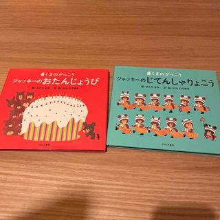 クマノガッコウ(くまのがっこう)のジャッキ－のおたんじょうび、ジャッキーのじてんしゃりょこう 2冊セット(絵本/児童書)