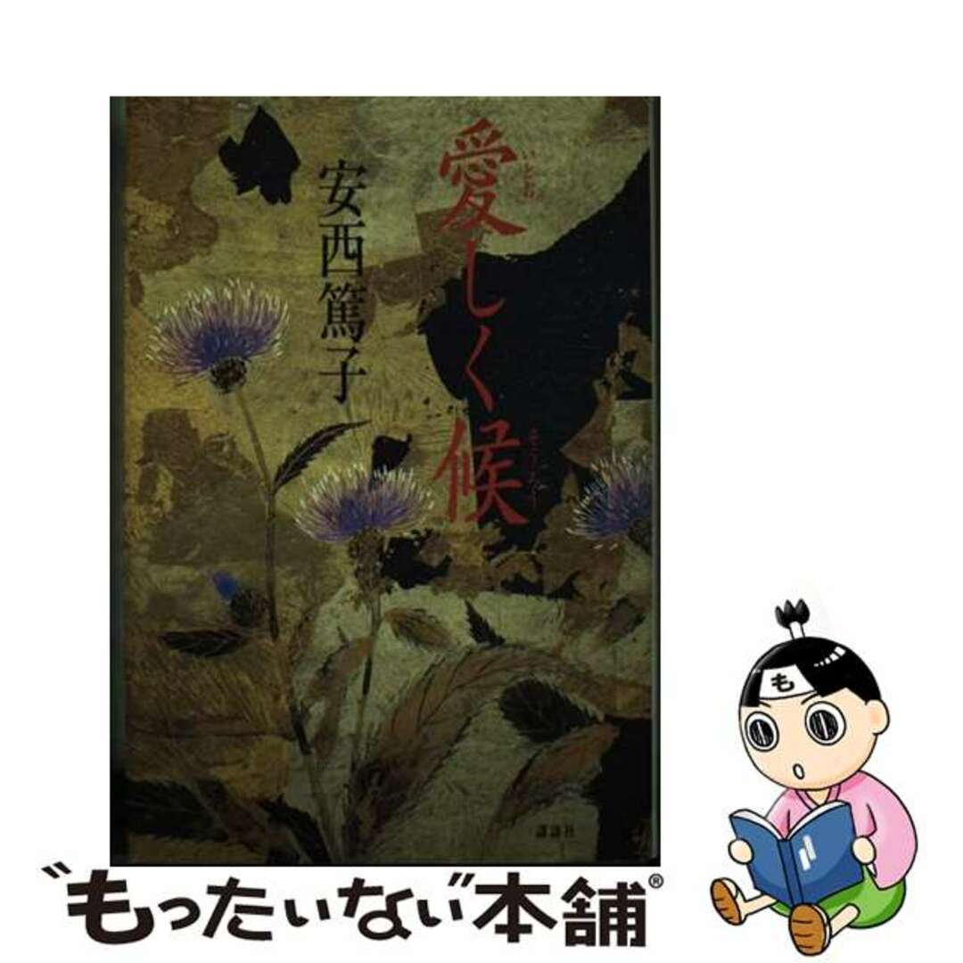 愛しく候/講談社/安西篤子もったいない本舗書名カナ