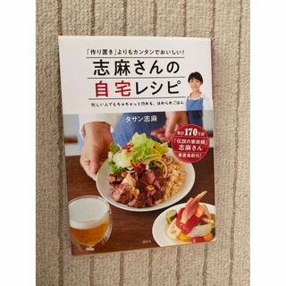 コウダンシャ(講談社)の志麻さん料理本(料理/グルメ)