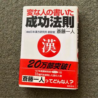 変な人の書いた成功法則 四年連続トップ納税者が語る(ビジネス/経済)