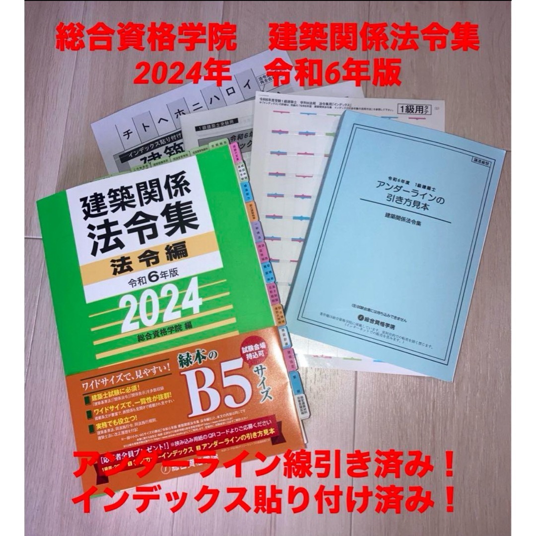 【未使用】法令集2024　一級建築士　アンダーライン済　インデックス済　即日配送総合資格学院