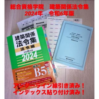 参考書インデックス線引済 建築関係法令集 総合資格 一級建築士 1級 令