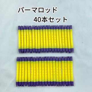 大人気！！パーマロッド  Ｆ型40本セット(その他)