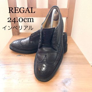 リーガル(REGAL)のREGAL/メンズ ビジネスシューズ　24.0インペリアルグレード(ドレス/ビジネス)