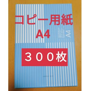 アスクル【Ａ４コピー用紙３００枚】(オフィス用品一般)