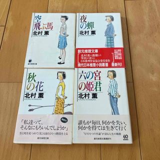 北村薫ミステリー　円紫さんシリーズ（文庫版） 4冊セット(文学/小説)