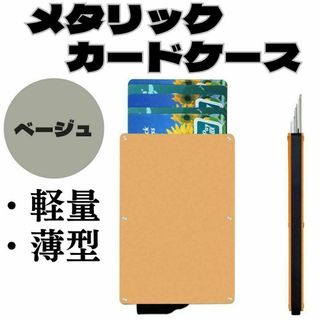 メタリックカードケース　ベージュ　お得　スキミング防止　6枚　軽量　おすすめ(名刺入れ/定期入れ)