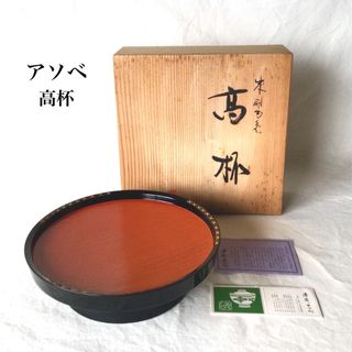 アソベ 光石 高杯 漆塗 洗朱 刷毛目 盛器 菓子皿 菓子盆 漆器 茶道具(その他)