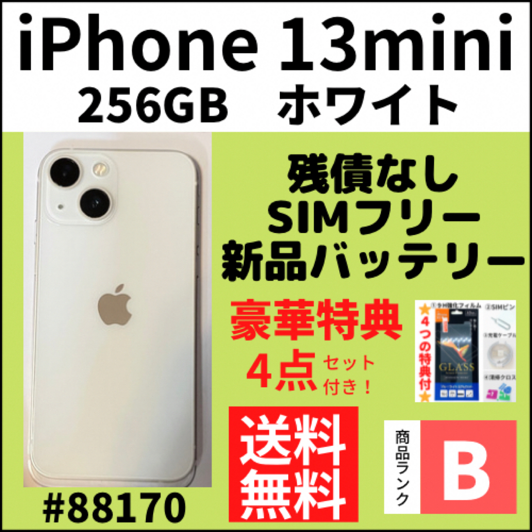 【B美品】iPhone13mini スターライト 256GB SIMフリー 本体 | フリマアプリ ラクマ