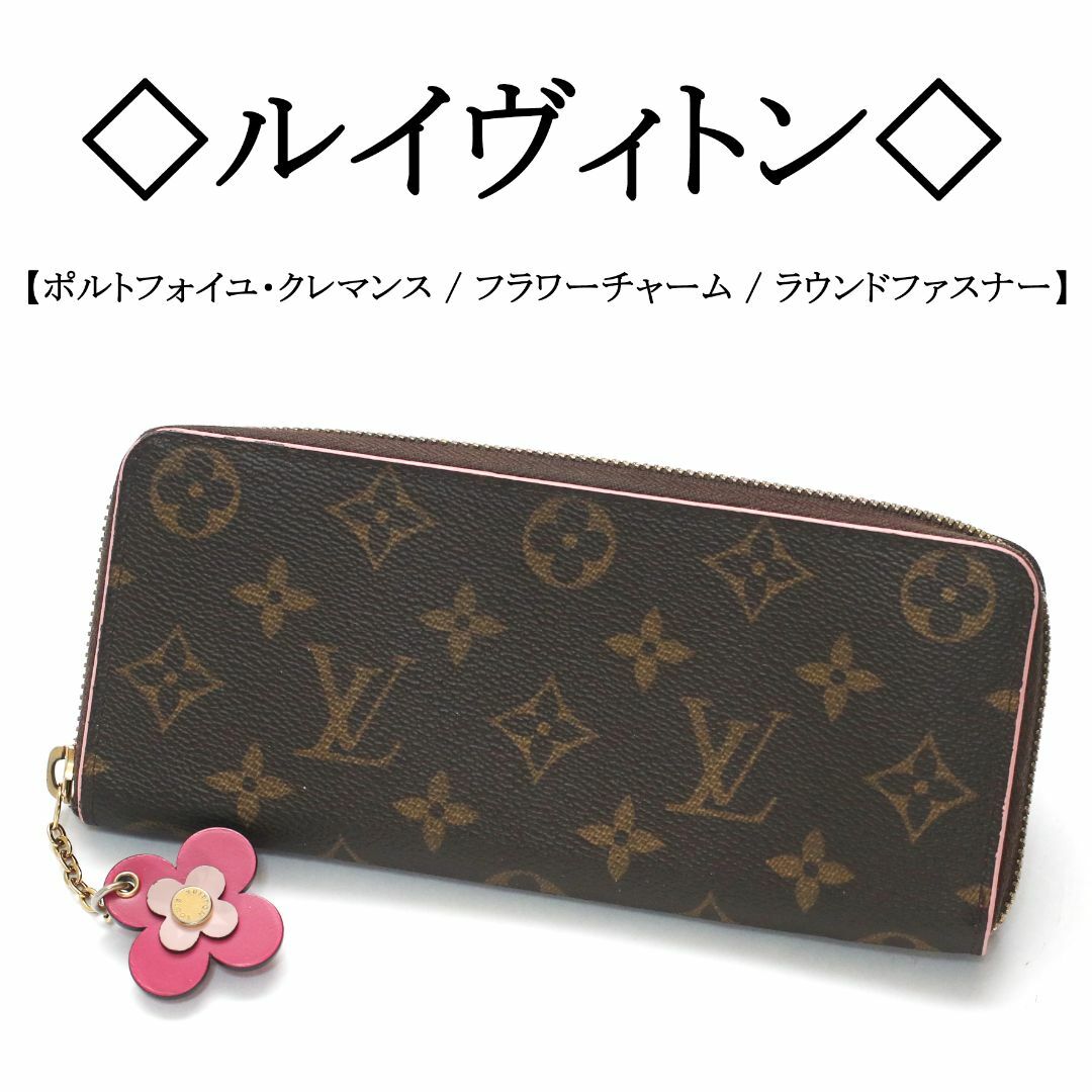 LOUIS VUITTON(ルイヴィトン)の◇ルイヴィトン◇ LV / ポルトフォイユ・クレマンス / フラワー / 長財布 レディースのファッション小物(財布)の商品写真