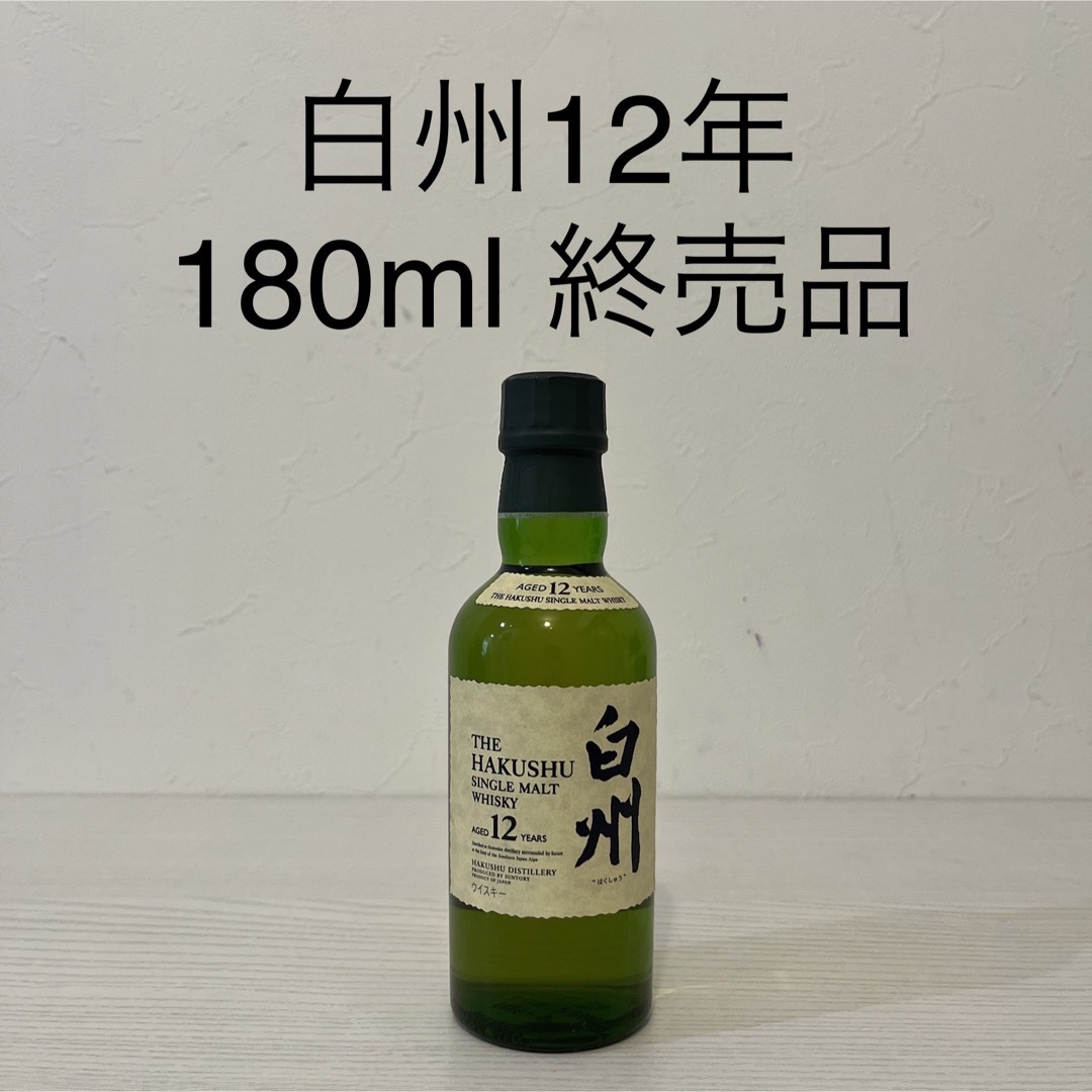 食品/飲料/酒白州12年180ml 新品未開封　ベビーボトル　終売品　サントリー　ウイスキー