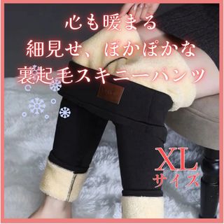 裏起毛 スキニー ボトムス レギンス あったか もこもこ 実用的 XL 汎用(スキニーパンツ)