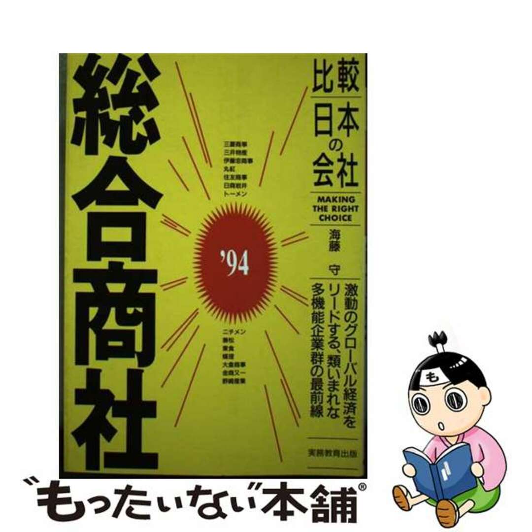 【中古】 総合商社 ’９４年度版/実務教育出版/海藤守
