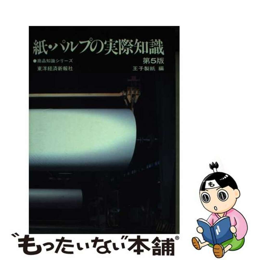 【中古】 紙・パルプの実際知識 第５版/東洋経済新報社/王子製紙株式会社 エンタメ/ホビーの本(ビジネス/経済)の商品写真