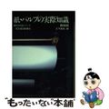 【中古】 紙・パルプの実際知識 第５版/東洋経済新報社/王子製紙株式会社