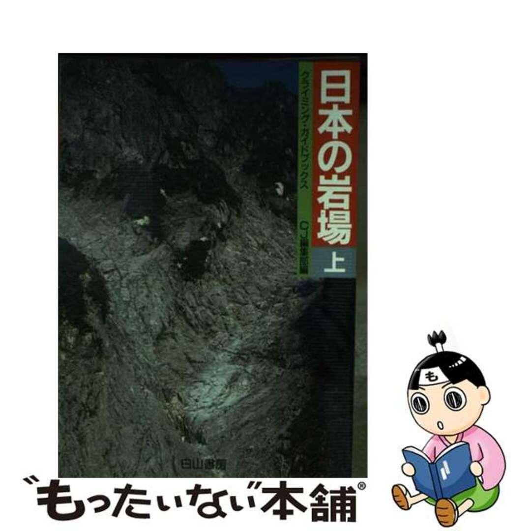 白山書房出版社日本の岩場 上/白山書房/クライミング・ジャーナル編集部