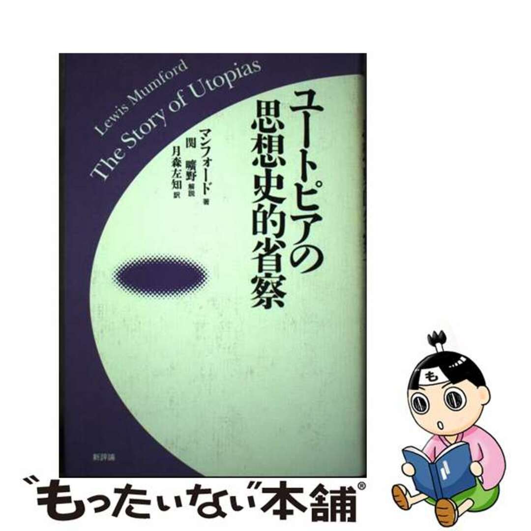 マンフォード月森左知出版社ユートピアの思想史的省察/新評論/ルイス・マンフォード