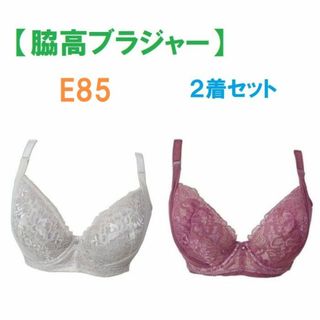 【２着セット】E85・脇高ブラジャー（ワイヤー入り）　補正下着　新品(ブラ)