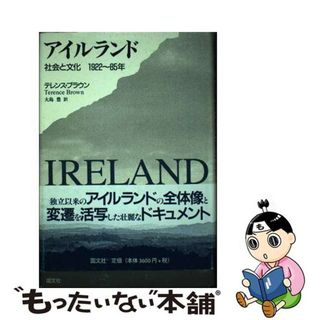 【中古】 アイルランド 社会と文化１９２２～１９８５年/国文社/テレンス・ブラウン(人文/社会)