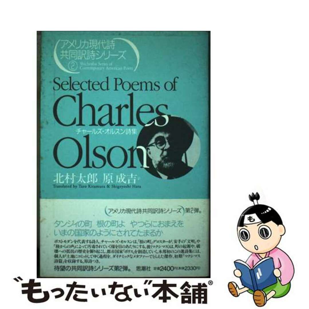 チャールズ・オルスン詩集/思潮社/チャールズ・オルソン1992年07月01日