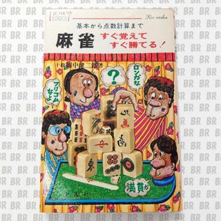 麻雀　すぐ覚えてすぐ勝てる！　基本から点数計算まで　田中健二著(趣味/スポーツ/実用)
