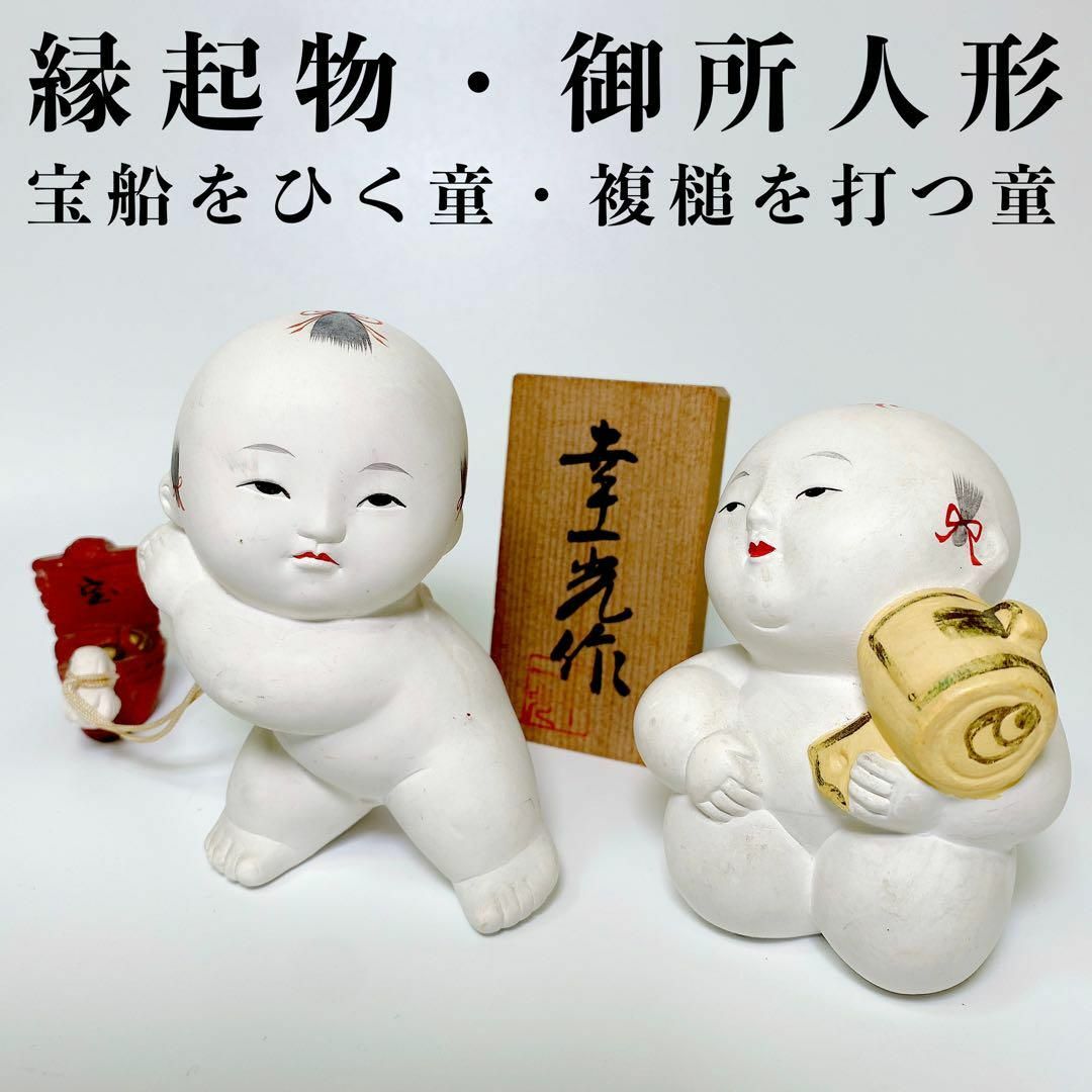 1729 御所人形 童子 2体セット 宝船を曳く童 福槌 小槌を持つ童 1729 御所人形 童子 2体セット 宝船を曳く童 福槌 小槌を持つ童