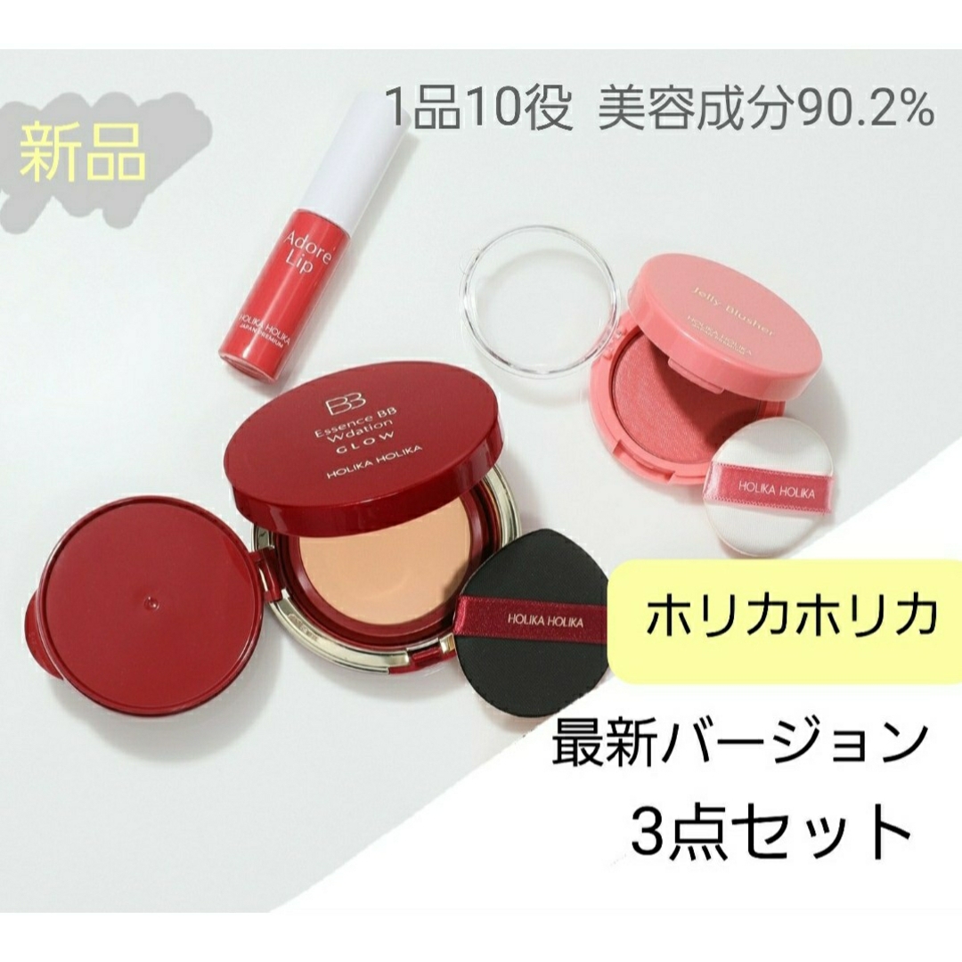 Holika Holika(ホリカホリカ)の新品 ホリカホリカ3点セット コスメ/美容のベースメイク/化粧品(ファンデーション)の商品写真