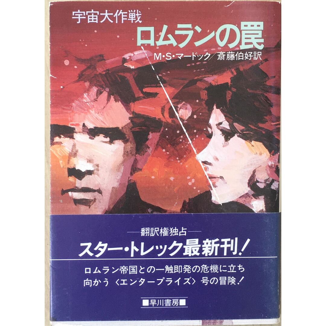 宇宙大作戦 ロムランの罠 (ハヤカワ文庫SF) 管理番号:20231214-3 エンタメ/ホビーの本(その他)の商品写真