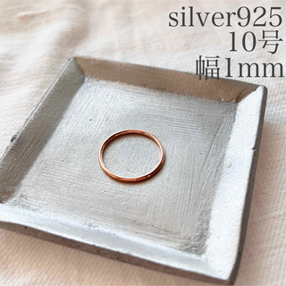 シルバー925 リング ピンクゴールド 約10号 シンプル 指輪 sv925(リング(指輪))