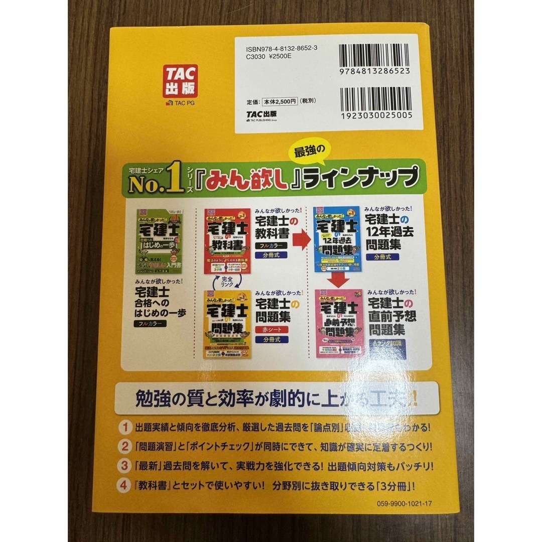 みんなが欲しかった！宅建士の問題集&宅建士の教科書 エンタメ/ホビーの本(資格/検定)の商品写真