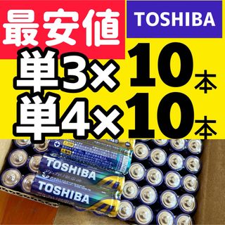 トウシバ(東芝)の計20本 アルカリ乾電池 単3形 単4形 各10本 匿名 単３単４ 送料無料(バッテリー/充電器)