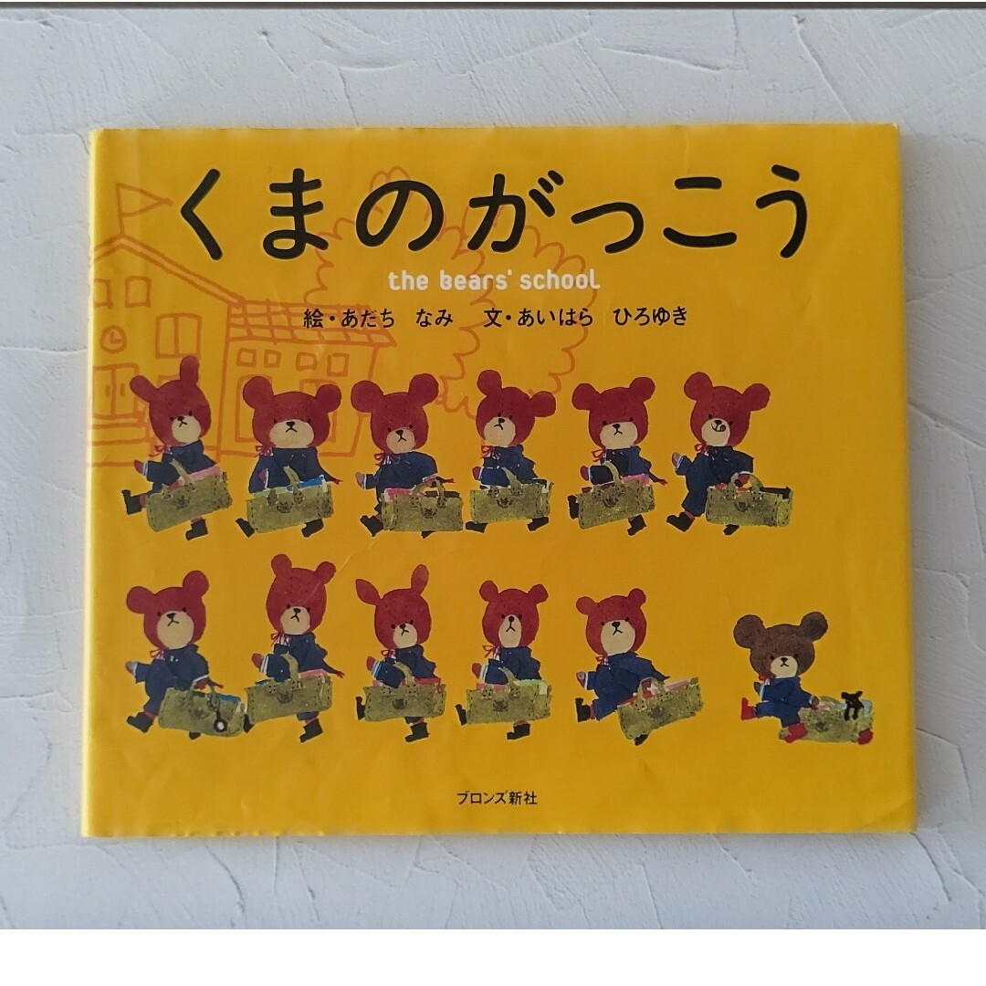 くまのがっこう エンタメ/ホビーの本(絵本/児童書)の商品写真