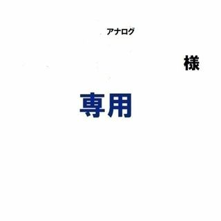 トヨタ(トヨタ)のアナログ  様専用(車内アクセサリ)