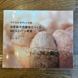 マクロビオティック的自家製天然酵母でつくるおいしいパン教室(料理/グルメ)