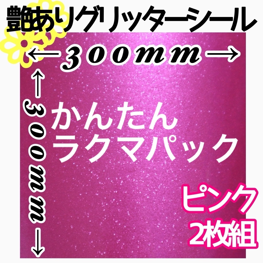 30×30 艶あり ピンク２枚ライトグリーン２枚反射ホワイト２枚 ハンドメイドの素材/材料(各種パーツ)の商品写真