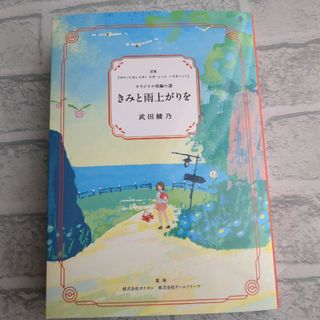 ポケモン(ポケモン)の【激レア！】【非売品】きみと雨上がりを　武田綾乃　ポケモン　短編小説(文学/小説)