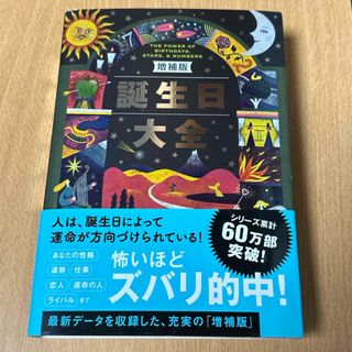 誕生日大全　帯付き(趣味/スポーツ/実用)
